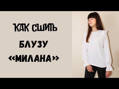 Видео: Как сшить блузу "Милана"