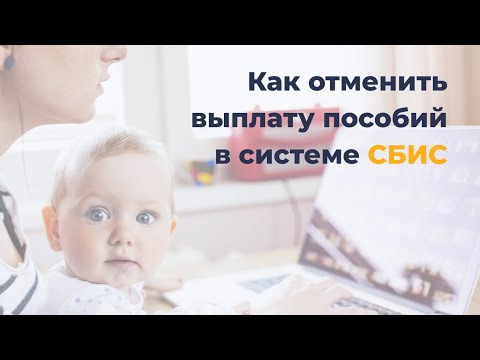 Видео: Как отменить выплату пособий в СБИС