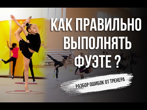 Видео: Как научиться делать фуэте в художественной гимнастике? /Секреты тренера/ Как делать правильно фуэте
