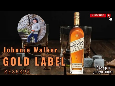 Видео: Разбираем "Gold Label" от Johnnie Walker .