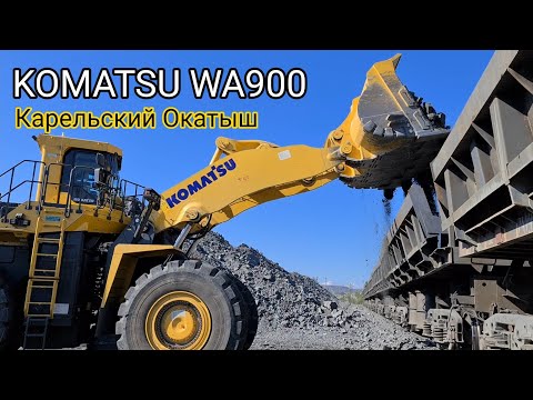 Видео: KOMATSU WA900-100. Новый фронтальный погрузчик на "Карельском Окатыше"
