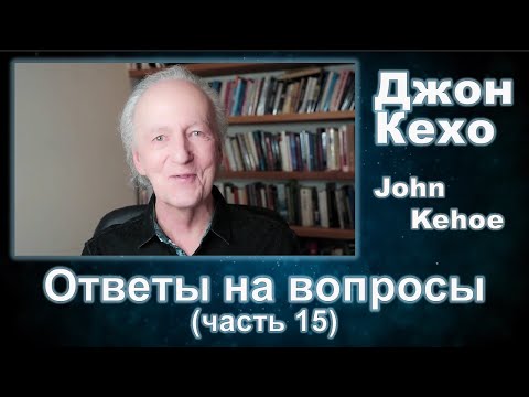 Видео: Джон Кехо - Ответы (часть 15)