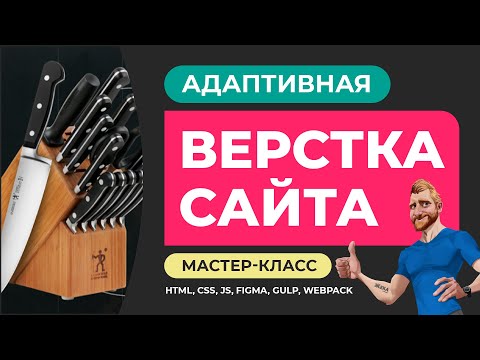 Видео: Адаптивная верстка сайта интернет-магазина. Объяснение действий. HTML SCSS JS FIGMA GULP WEBPACK.