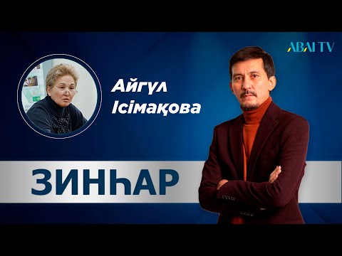 Видео: ЗИНҺАР. Айгүл Ісімақова