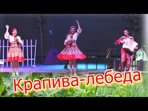 Видео: Зажигательная песня. Крапива-лебеда. Ансамбль Калина. Russian folk song...