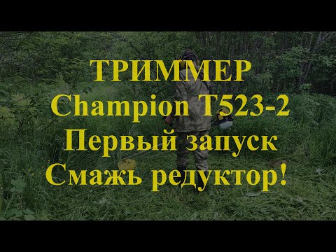 Видео: Триммер CHAMPION T523-2. Первый запуск.