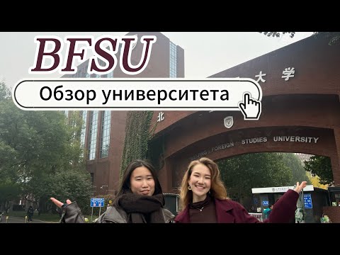 Видео: УНИВЕРСИТЕТ BFSU| СТОИТ ЛИ ПОСТУПАТЬ В 2026 году?