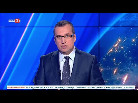 Видео: По света и у нас - 13.11.2025, 23:00 по БНТ