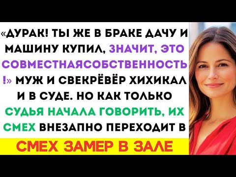 Видео: «Ты купил коттедж и машину в браке — значит, всё пополам!» — смеялись муж и свёкор в суде.