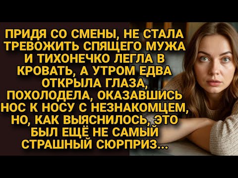 Видео: Придя со смены, тихо легла в кровать, а утром открыла глаза и обомлела, увидев рядом...
