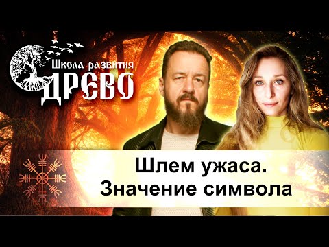 Видео: Шлем ужаса. Значение символа