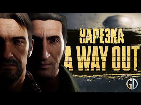 Видео: Бес Полезный и Ezida - A Way Out co-op [НАРЕЗКА]