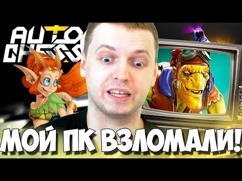 Видео: БОРД ПАПИЧА ПОД ЧУЖИМ КОНТРОЛЕМ! СУКИ ЛЕЖАТЬ! AUTO CHESS!