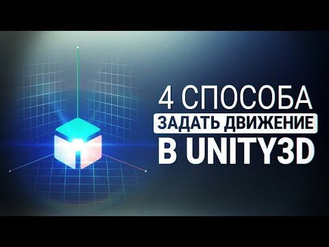 Видео: [UNITY3D] 4 способа задать движение объекту