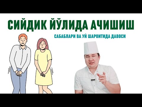 Видео: СИЙГАНДА АЧИШ, СИЙДИК ЙЎЛЛАРИДА АЧИШ ҚИЧИШ САБАБЛАРИ ВА УЙ ШАРОИТИДА ДАВОЛАШ ЧОРАЛАРИ