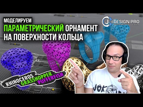 Видео: j-DESIGN.PRO - Параметрический орнамент на поверхности кольца | Parametric Ornament on the Ring