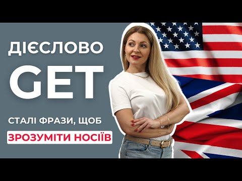 Видео: Сталі вирази з GET, які не можна перекласти | Англійські фрази на кожен день