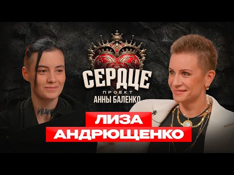 Видео: «Я не умела расслабляться». Шоу-Подкаст «Сердце» с Анной Баленко. Выпуск 7. Лиза Андрющенко