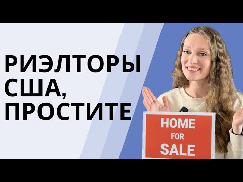 Видео: Правда о сделках с риэлторами | Недвижимость в Америке | Что не расскажут агенты при покупке дома