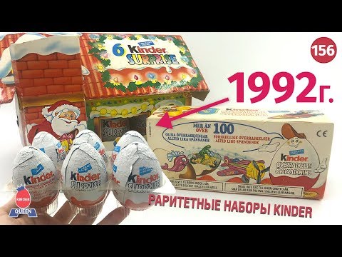 Видео: Раритетные нераспакованные киндеры из прошлого века