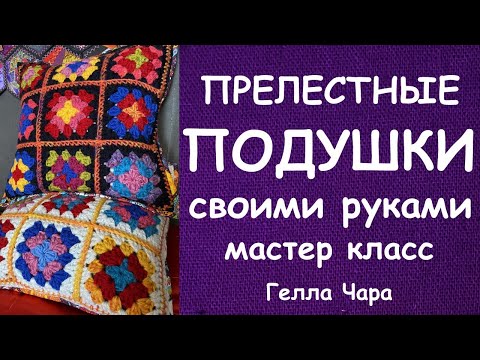 Видео: КРАСИВЫЕ ПОДУШКИ ВЯЖЕМ И ШЬЁМ МАСТЕР КЛАСС ГЕЛЛА ЧАРА