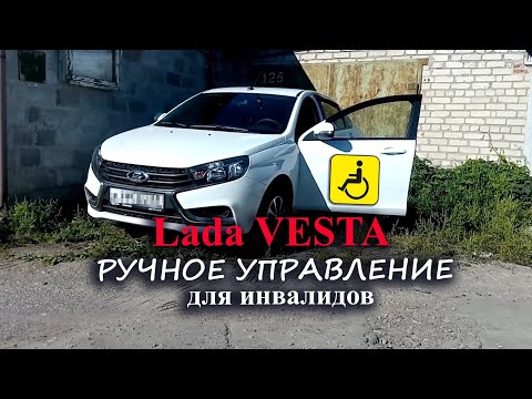 Видео: Lada Vesta 2021. Ручное управление для инвалидов (мкпп)