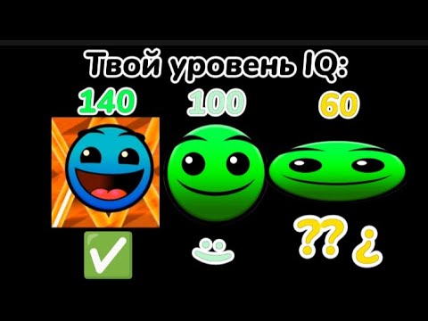 Видео: Твой уровень IQ: (Интеллекта)//Гд лица// Мемный помидор
