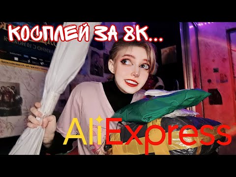 Видео: Распаковка косплея за 8к😐😨 Примерка костюма с ALIEXPRESS ✨