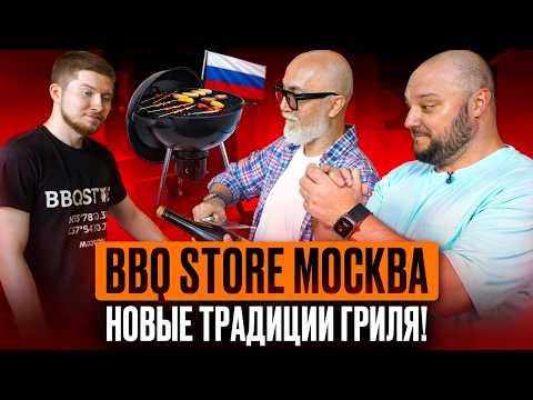 Видео: BBQ Store Москва. Новые традиции ГРИЛЯ!