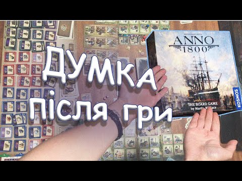 Видео: ANNO 1800 ДУМКА про гру