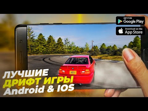 Видео: Топ 5 ЛУЧШИХ дрифт игр на Android & IOS! #игры