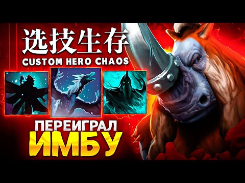 Видео: ЛЕНС ПЕРЕИГРАЛ ИМБУ В Custom Hero Chaos?