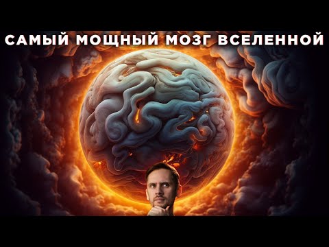 Видео: Мозг Юпитер летает по галактике?