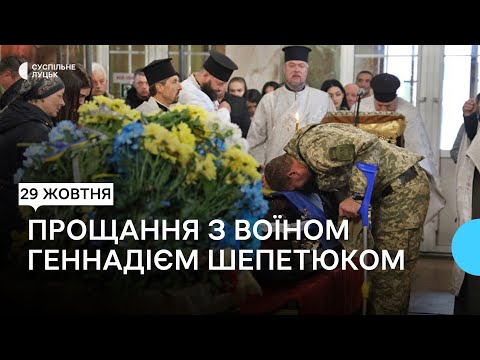 Видео: У Луцьку провели в останню дорогу 51-річного захисника Геннадія Шепетюка