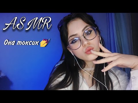 Видео: АСМР ТОКСИЧНАЯ одноклассница быстро НАКРАСИТ ТЕБЯ #asmr #асмр