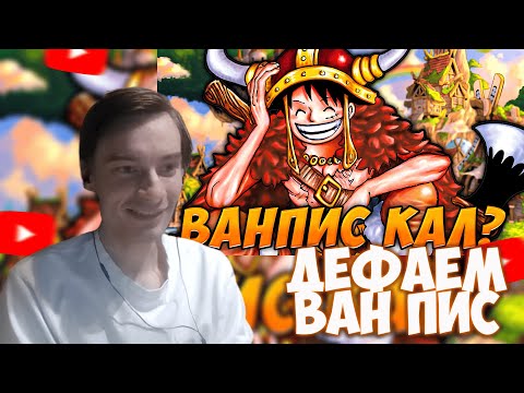 Видео: CEHR СМОТРИТ ЧТО НЕ ТАК С ВАН ПИСОМ И ДОЛИНОЙ БОГОВ? / CEHR РЕАКЦИЯ НА БРО ТМ