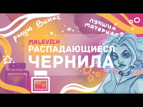 Видео: РАСПАДАЮЩИЕСЯ ЧЕРНИЛА / Малевич / обзор материала