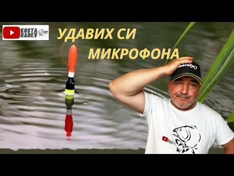 Видео: РИБОЛОВ на ПЛУВКА - УДАВИХ си МИКРОФОНА