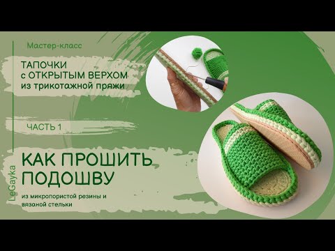 Видео: Как пришить стельку из трикотажной пряжи к микропористой подошве. Часть 1.