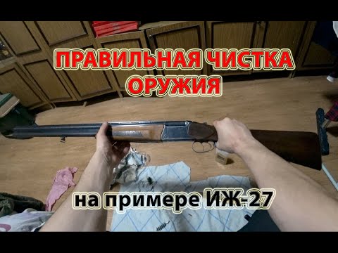 Видео: Чистка ружья. На примере ИЖ-27