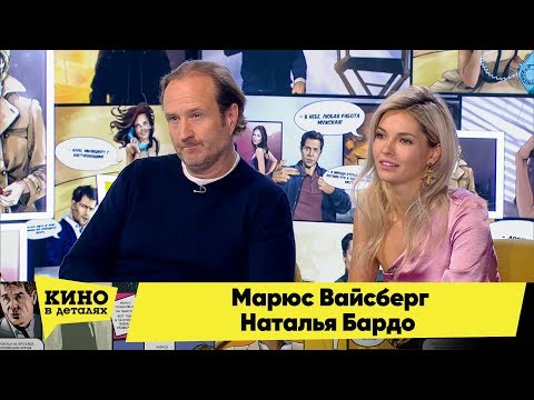 Видео: Марюс Вайсберг и Наталья Бардо | Кино в деталях 03.04.2018 HD