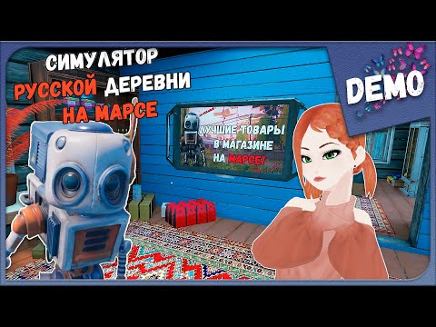 Видео: РУССКАЯ ДЕРЕВНЯ ТЕПЕРЬ И НА МАРСЕ! ► Симулятор Русской Деревни на Марсе (demo) Прохождение