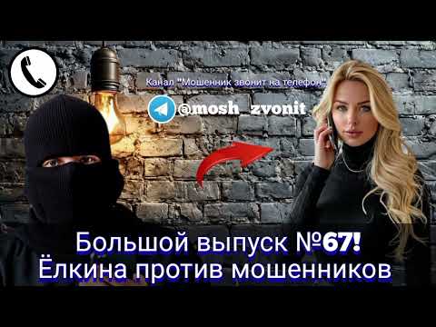 Видео: Большой выпуск №67! Ёлкина против мошенников 