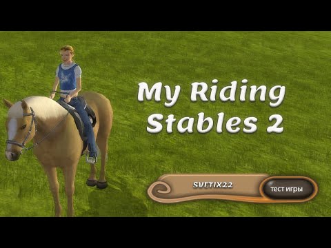 Видео: My Riding Stables: Life with Horses. Тестируем игру про свой конный клуб)