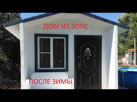 Видео: Дом из ЭППС построенный по без каркасной технологии в 2024 году.