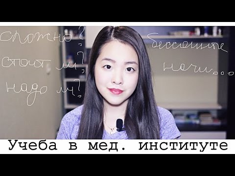 Видео: ВСЕ ПРО МЕД 1 курс • 1-й СЕМЕСТР