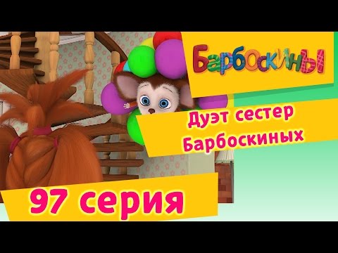 Видео: Барбоскины | Дуэт сестер Барбоскиных | 97 Серия. Мультики для детей
