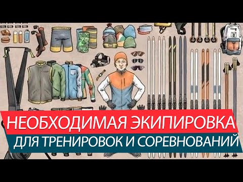 Видео: Что взять на лыжную тренировку и соревнования? Советы и лайфхаки.