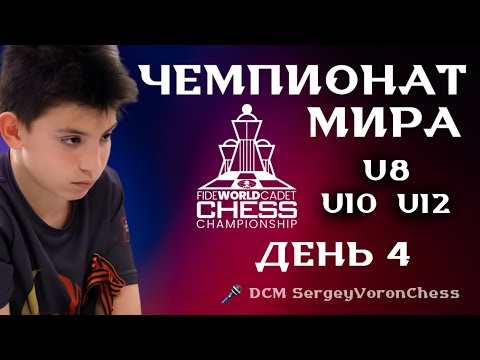 Видео: 🏆 ЧЕМПИОНАТ МИРА ДО 8/10/12 ЛЕТ - ДЕНЬ 4! (🎤 DCM SergeyVoronChess) lichess.org