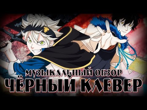 Видео: Кинай - "Чёрный Клевер / Black Clover" (Official Music Video)